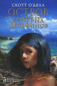 Остров Голубых Дельфинов