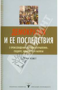 Демократия и ее последствия. О происхождении "народного правления", госдолге, неравенстве и налогах.