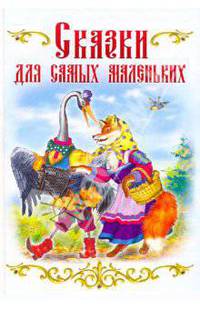 Сказки для самых маленьких .