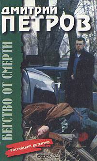 Бегство от смерти