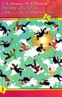 Тренинг "Ресурсы стрессоустойчивости"