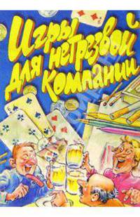 Игры для нетрезвой компании : Сборник