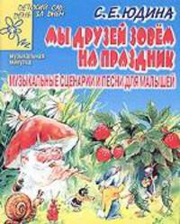 Мы друзей зовем на праздник