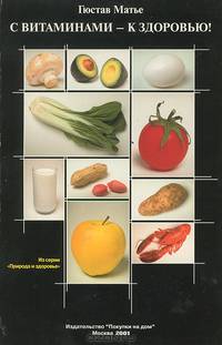 С витаминами - к здоровью!