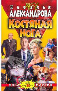 Костяная нога
