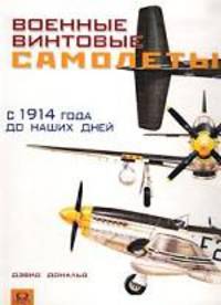 Военные винтовые самолеты с 1914 года до наших дней