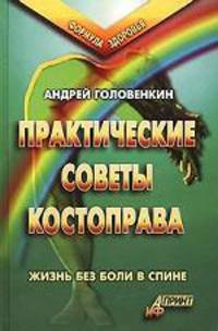 Практические советы костоправа. Жизнь без боли в спине