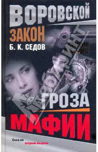 Сыщик в законе. Гроза мафии