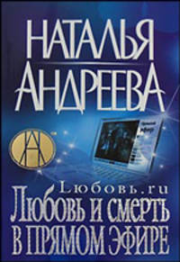 Любовь.ru. Любовь и смерть в прямом эфире .