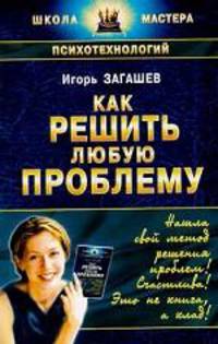 Как решить любую проблему