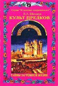 Культ предков. Практика перевоплощения