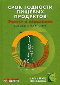 Срок годности пищевых продуктов: расчет и испытание