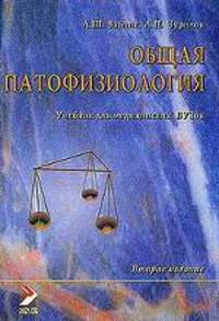 Общая патофизиология
