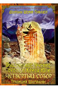 "Буддийское учение времен Крита-юги" ("Четвертый собор")