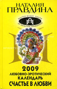 Любовно-эротический календарь 2009. Счастье в любви