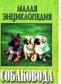 Малая энциклопедия собаковода: Современная энциклопедия собаководства