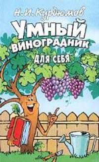 Умный виноградник для себя