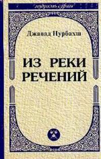 Из реки речений: Высказывания суфийских наставников