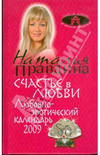 Любовно-эротический календарь 2009. Счастье в любви