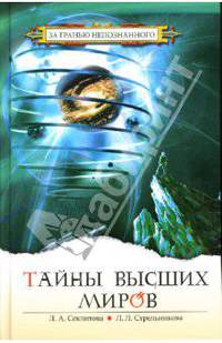 Тайны Высших миров