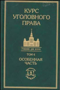 Курс уголовного права. Том 4. Особенная часть