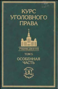 Курс уголовного права. Том 5. Особенная часть