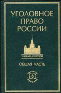 Уголовное право России. Общая часть. Учебник для вузов