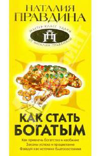Как стать богатым