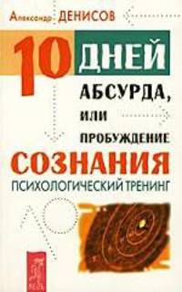 Десять дней абсурда, или Пробуждение сознания. Психологический тренинг