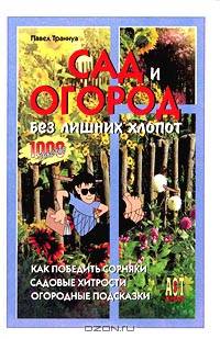 Сад и огород без лишних хлопот