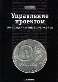 Управление проектом по созданию интернет-сайта