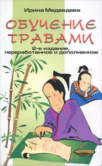 Обучение травами