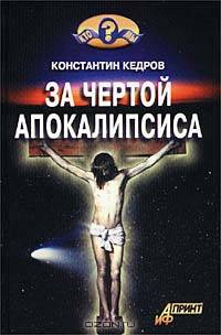 За чертой Апокалипсиса