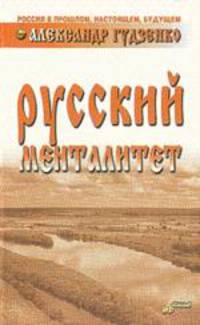 Русский менталитет