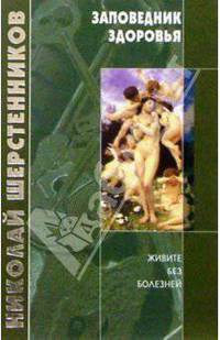 Заповедник здоровья