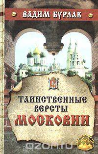 Таинственные версты Московии