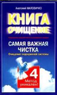 Самая важная чистка. Очищение эндокринной системы