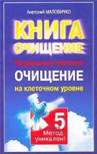 Правильное питание. Очищение на клеточном уровне