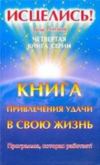 Книга привлечения удачи в свою жизнь