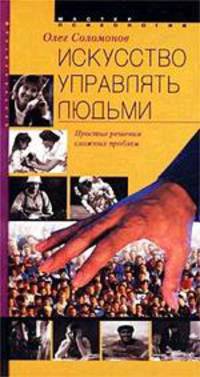 Искусство управлять людьми