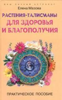 Растения-талисманы для здоровья и благополучия