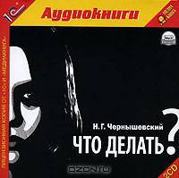 Что делать? (аудиокнига MP3 на 2 CD)