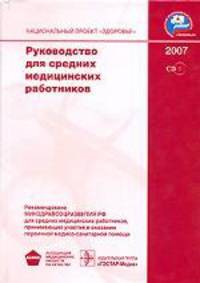Руководство для средних мединских работников + CD
