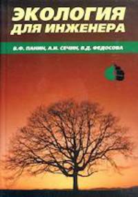Экология для инженера