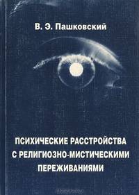 Психические расстройства с религиозно-мистическими переживаниями