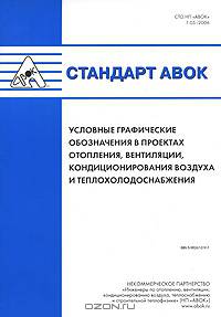 Стандарт АВОК. Условные графические обозначения в проектах отопления, вентиляции, кондиционирования воздуха и теплохолодоснабжения