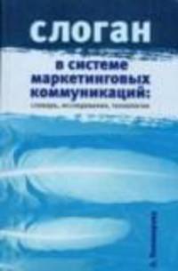 Слоган в системе маркетинговых коммуникаций: словарь, исследования, технологии