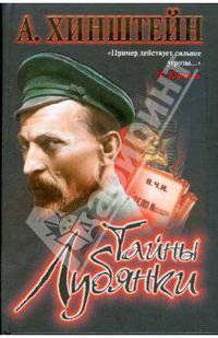 Тайны Лубянки