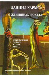 О женщинах и о себе