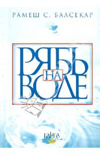 Рябь на воде. Бхагавад Гита